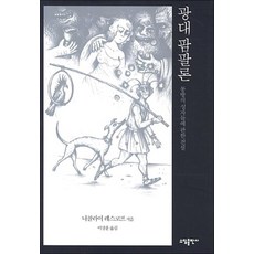 광대 팜팔론:동방의 성자들에 관한 전설, 소담출판사, 니콜라이 레스코프 저/비탈리 콘스탄티노프 그림/이상훈 역
