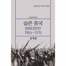 슬픈 중국 - 문화대반란 1964-1976 - 슬픈 중국 3부작 2, 까치null, 까치