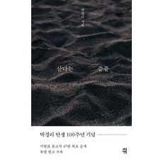 산다는 슬픔:박경리 시집, 다산책방, 박경리 저