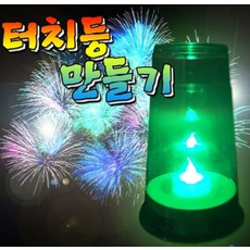 추억샵 터치등 만들기 LED단색, 1개