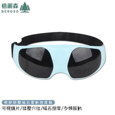 Beroso 倍麗森 智能九段震動按摩舒壓眼罩 A00017 磁石 眼部舒緩 USB充電 紓壓小物, 詳見包裝, 詳見包裝
