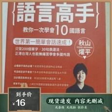 書熱銷史上語言高手教你一次學會10普通話言秋山耀平（美好生活家居鋪）, 史上語言高手教你一次學會10國語言秋山燿
