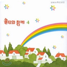 [CD] 샬롬 노래 선교단 - 쏠티와 함께 4
