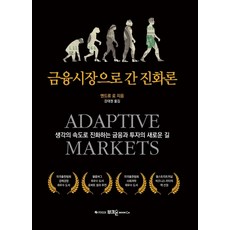 금융시장으로 간 진화론:생각의 속도로 진화하는 금융과 투자의 새로운 길, 부크온