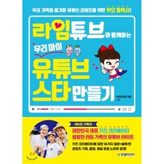 라임튜브와 함께하는 우리 아이 유튜브 스타 만들기