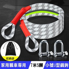 BO雜貨 7米5/10/18噸 通用汽車拖車繩 戶外拉車繩 滌綸繩 車用應急道路拖車救援牽引繩 U型鋼扣【SV61309】, 1個, 7米5噸–U型鋼鉤兩個+收納袋