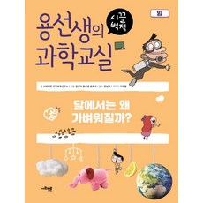 용선생의 시끌벅적 과학교실 10: 힘:달에서는 왜 가벼워질까?, 사회평론, 10