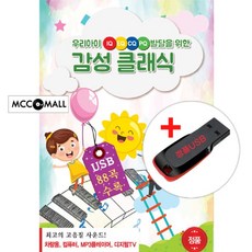 USB) (우리아이 IQ/EQ/CQ/PQ 발달을 위한) 감성 클래식 88곡 - 파헬벨 캐논/비달디 사계/엘가 사랑의 인사
