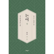 論語(上), 孔子, 文藝出版社