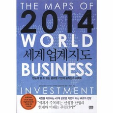 세계업계지도(2014):한눈에 알 수 있는 글로벌 기업의 움직임과 세력도, 알에이치코리아, 글로벌기업조사회