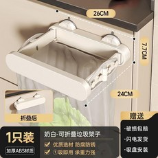第2代 廚房吸盤式可折疊垃圾袋掛架, 1個, 吸盤 奶白摺疊垃圾桶垃圾架1只裝