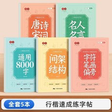 行楷字帖 常用字 學生成人 硬筆鋼筆 行書臨摹練字帖, 1個, 行楷速成字帖, 1本 字符筆畫偏旁