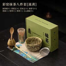 彩窯抹茶八件套宋代點茶道茶百戲打抹茶整套工具茶筅立茶碗百本立居家茶道禪意茶具, 彩窯抹茶八件套【流黃】, 1個