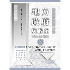 讀家出版【地方政府與政治 (二版)(林青 成真)】(2026年8月)(SBA10), 讀家