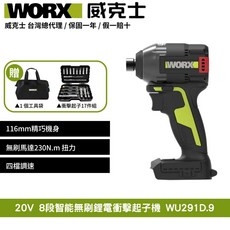 WORX 威克士 20V 無刷鋰電衝擊起子機 WU291D.9，具備230N.m扭力與四檔調速，輕巧機身設計, 1個