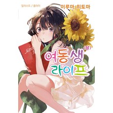 SNOVEL 妹妹人生-上, Somy Media
