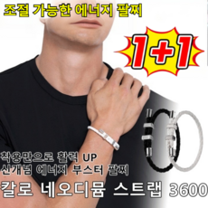 1+1 조절 가능한 에너지 팔찌 에너지 부스터 팔찌 남성 팔찌 자석 건강 팔찌, 순은*2