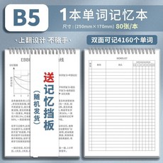 英語單詞默寫記憶本 艾賓浩斯記憶法筆記本, 1本, 單詞本B5款 1本