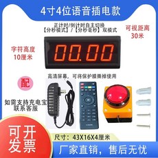 스톱워치 부저 게임 4자리 버튼 공부타이머 대형 초시계, R. 4 인치 4 비트 음성플러그인 모델