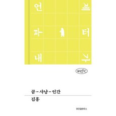 [가을책방] [위즈덤하우스] 곰-사냥-인간, 출판사:위즈덤하우스, 9791171714902
