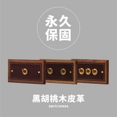 Switchpapa 黑胡桃木皮革開關面板, 1個, 復古黃銅2開