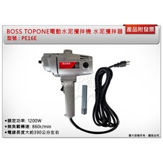BOSS TOPONE 電動水泥攪拌機 PE16E 1200W
