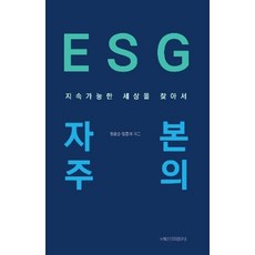 ESG 자본주의:지속가능한 세상을 찾아서, ESG 자본주의, 양춘승, 김종대(저), 에스디지연구소