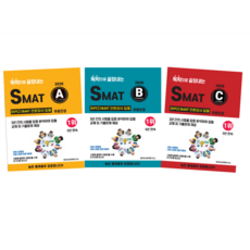 [26년]독학으로 끝장내는 SMAT 교재 SET 비공개 시험출제문제 제공(각 모듈 50P분량) -무료인강, A+B+C