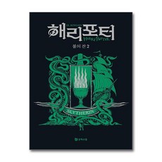 [온누리북스] 해리포터 기숙사 에디션 해리포터와 불의 잔 - 슬리데린 2 무선 시리즈 책, 문학수첩, J.K. 롤링, 9788983929310