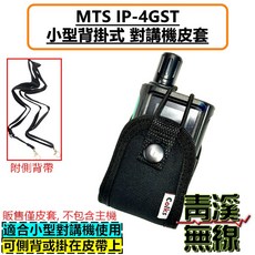 MTS IP-4GST 小型背掛式對講機皮套 (附側背帶), 1個