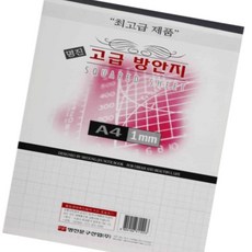 A4 고급 방안지 1MM 10입 서식지 회계문서 보관용