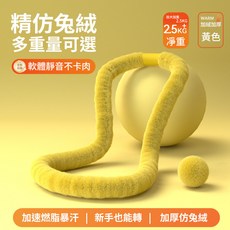 精紡兔絨 軟式呼拉圈 多重量可選 舒適不卡肉, 1個, SST呼啦圈丨精紡兔絨-舒適甩脂丨黃色款,1.5Kg
