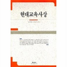 현대교육사상, 학지사, 김귀성 등저