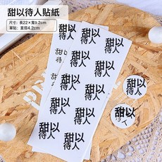 烘焙蛋糕裝飾貼紙面包不乾膠標籤點心西點禮品封口貼包裝盒圓形, 1個, 甜以待人圓貼 100貼:如圖