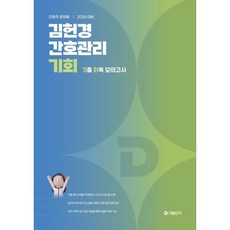 2026 김헌경 간호관리 기회 (기출 회독 모의고사), 공단기(에스티유니타스)