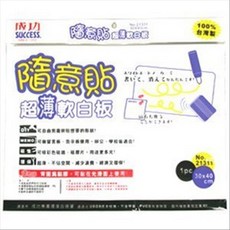 成功 SUCCESS 21311 隨意貼超薄軟白板/軟磁鐵/磁膠片 好好逛文具小舖