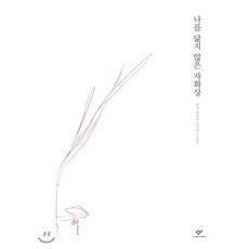 나를 닮지 않은 자화상:화가 장호의 마지막 드로잉, 창비, 9788936478469, 장호 글그림