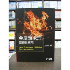 金屬熱處理原理與應用 全華出版 大學用書 國考用書 2018年9月2版