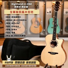 Nightwish G-ONE LTD 相思木限定版 全單板民謠木吉他 - 全新現貨