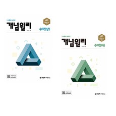 개념원리 수학 상+하 세트(전2권) (2025년), 수학영역