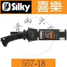 Silky 柴刀 180mm 單刃 No.557-18 日本製, 1個, 557-18 單刃 180mm