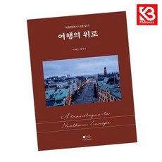 카드10%+책갈피) 여행의 위로 책