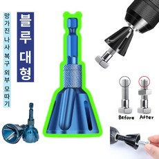 슈어팡 망가진 나사 복구 디버링툴 드릴용 면취기 볼트정리 챔퍼 공구 외부 모따기, 1개, 블루 대형