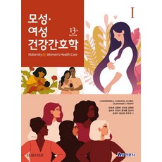 모성여성건강간호학 1, Lowdermilk, Cashion, Alden, .., 현문사