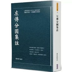 華夏(貿騰)出版 左傳分國集註, 單本, 華夏(貿騰)