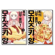 폭식 너무 좋아 모치즈키 양 1-2 권 세트 (전2권), 대원씨아이(만화)