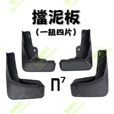 LUXGEN n7 N7 擋泥板 防濺板 (一組四片), 1個, 擋泥板(一組四片)