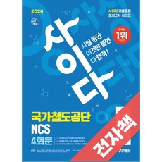 2026 최신판 시대에듀 All-New 사이다 모의고사 국가철도공단 NCS, 전자책
