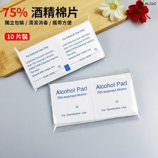 FALALIGO 75%酒精棉片 獨立包裝 10片裝 清潔消毒擦拭巾 隨身攜帶方便, 1個, 酒精棉片(1小包10片), 10片
