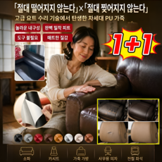 1+1 가죽 수리 도구 쇼파 수리용 가죽스티커 엔더 가죽 보수 시트지 수선 스티커 쇼파보수/안마의자보수/가죽수선 리폼스티커, (1+1)블랙